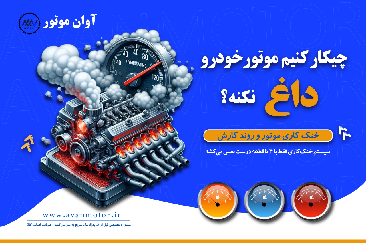 سیستم خنک‌ کاری موتور خودرو چگونه کار می‌کند؟