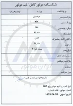 نیم موتور XU7 پژو 405 با رینگ RKP (پارس) ایران برند دلتا | فروش نقد و اقساط | آوان موتور - تصویر 3