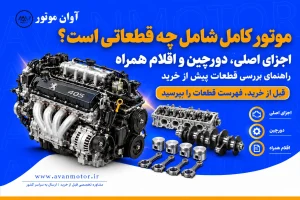 موتور کامل شامل چه قطعاتی است؟ نمایش موتور و قطعات اصلی شامل سرسیلندر، میل‌لنگ، پیستون و شاتون