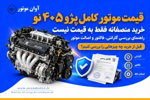 تصویر شاخص قیمت موتور کامل پژو ۴۰۵ نو با تأکید بر خرید منصفانه، گارانتی معتبر، فاکتور و اصالت کالا