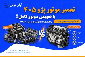 مقایسه تعمیر اساسی موتور پژو ۴۰۵ با تعویض موتور کامل نو از نظر هزینه، دوام و انتخاب بهتر