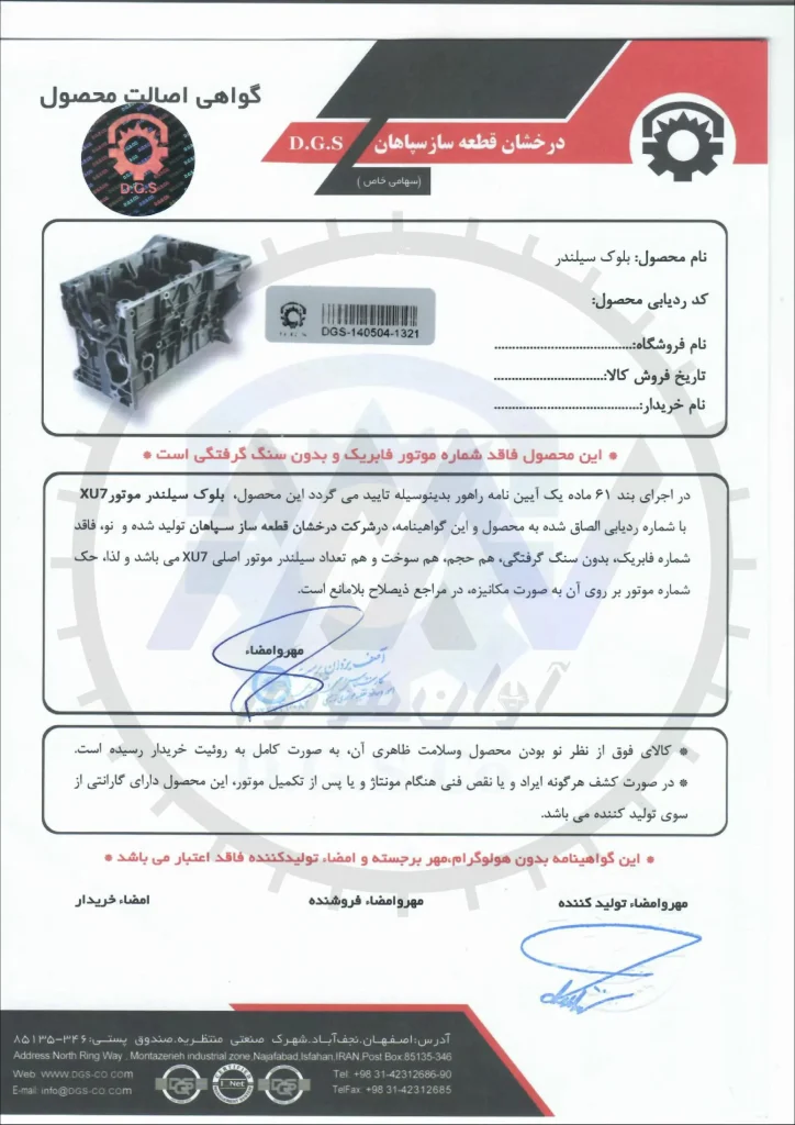 گواهی اصالت محصولات آوان موتور